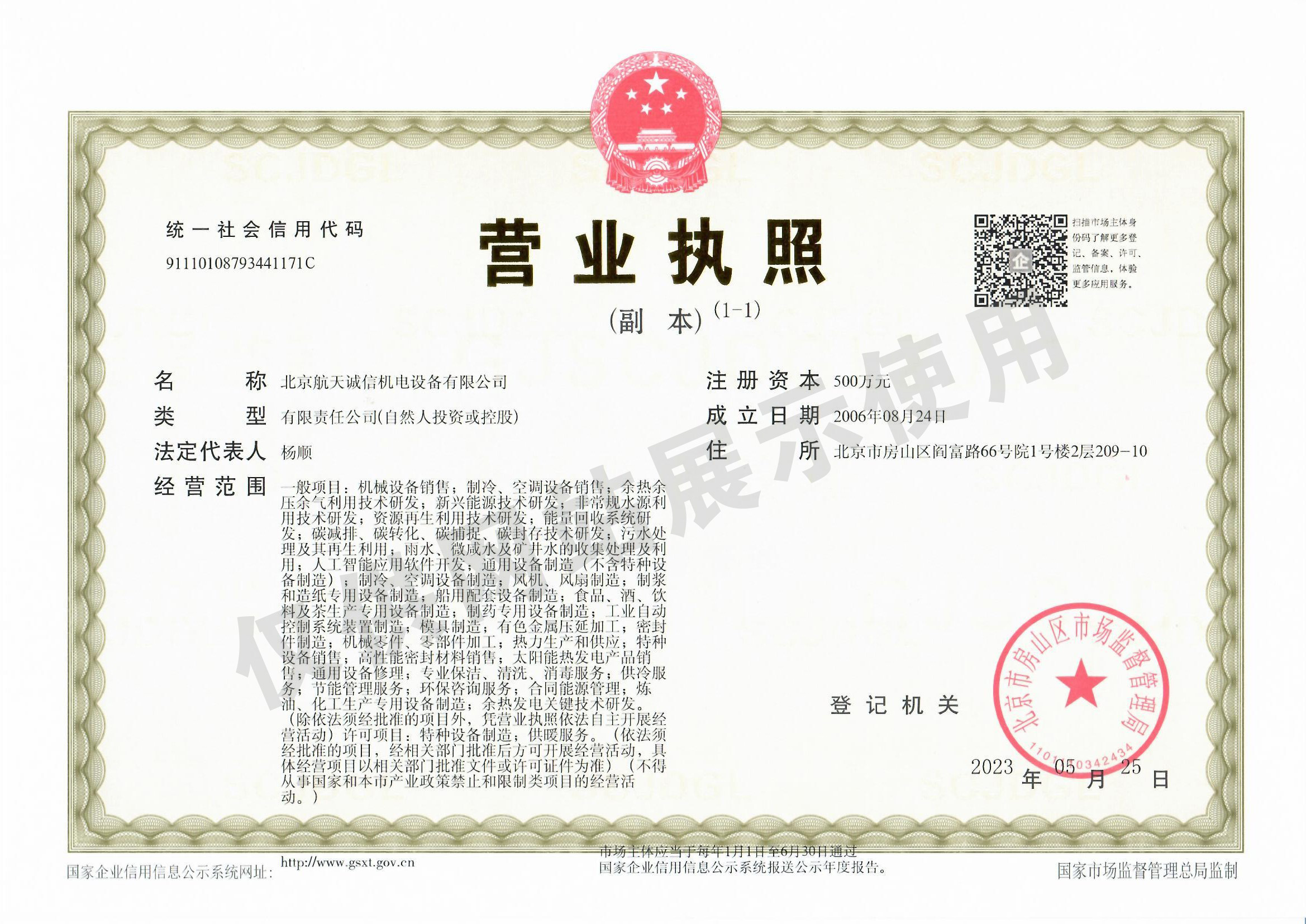 营业执照-带水印 营业执照-带水印